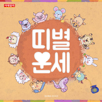 2020년 4월 셋째 주 ‘띠별 운세’