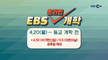 학습 공백 최소화…'EBS 온라인 개학' 20일부터 방송