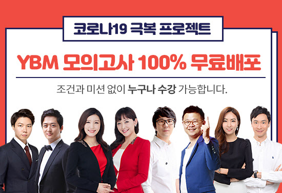 YBM넷, 토익 수험생에게 온라인 모의 테스트·해설 강의 무료 배포