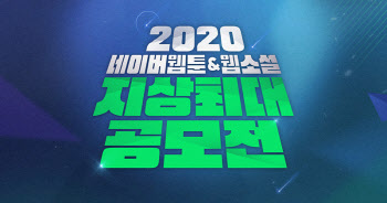 네이버, 총상금 15억 '웹툰&웹소설 지상최대공모전' 개최