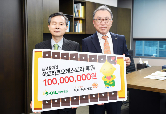 에쓰오일, 발달장애인 오케스트라에 1억원 후원