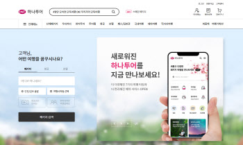 하나투어, 글로벌 OTA 플랫폼 '하나허브' 20일 오픈