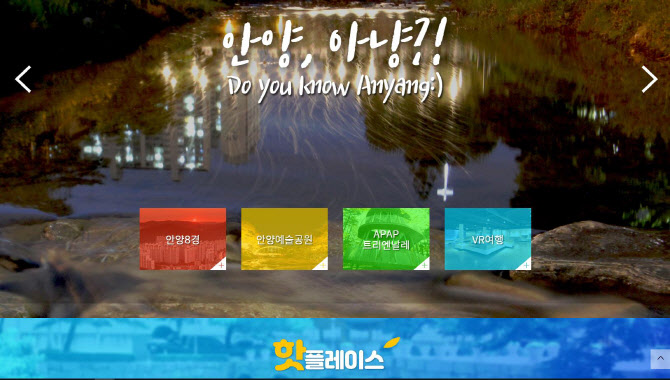 안양시 문화관광 홈페이지 리뉴얼 오픈
