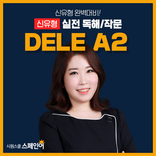 시원스쿨, DELE A2 등급 독해·작문 강의 신규 출시