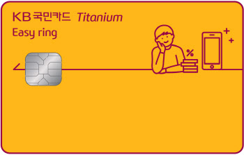 KB국민카드, 4대 생활밀착 업종 특화 '이지 링 카드' 출시