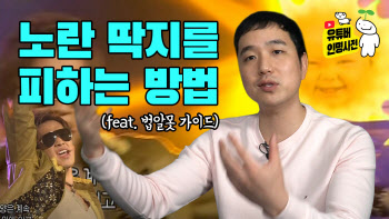 노란 딱지를 피하는 방법(feat. 법알못 가이드)(영상)