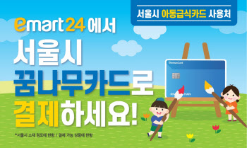 이마트24 "아동급식카드 서울시에서도 사용 가능"