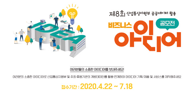 산업부 “공공데이터 활용 신사업 아이디어 찾아요”