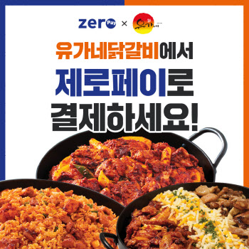 제로페이, 유가네닭갈비 190여개 매장서 지역사랑상품권 사용 가능