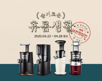 최대 37% 할인…휴롬, 원액기 할인 이벤트