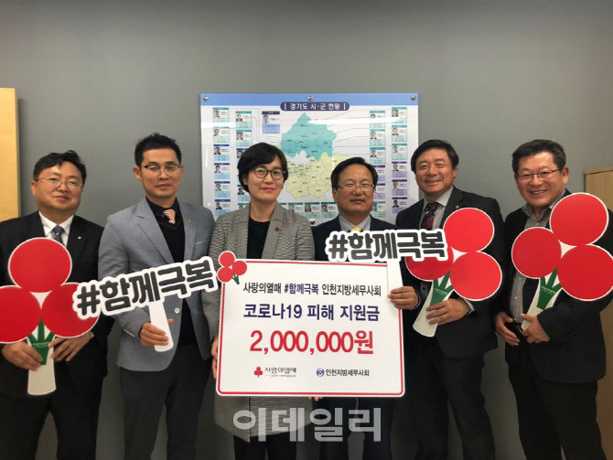 인천세무사회, 사랑의열매에 코로나19 극복 성금 전달