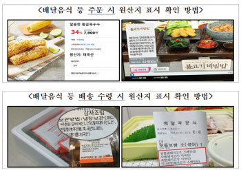 “배달앱 주문할 때도 원산지 표시 확인하세요”