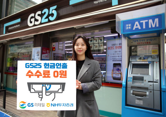 GS리테일, NH투자증권 고객 ATM 출금 수수료 면제