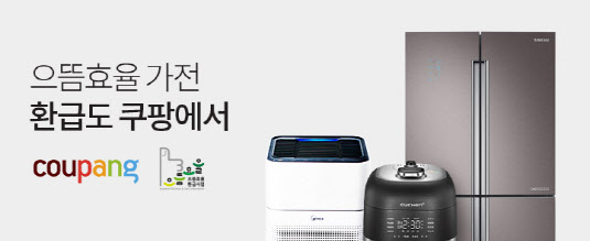 쿠팡, 고효율 가전제품 환급사업 기획전 진행