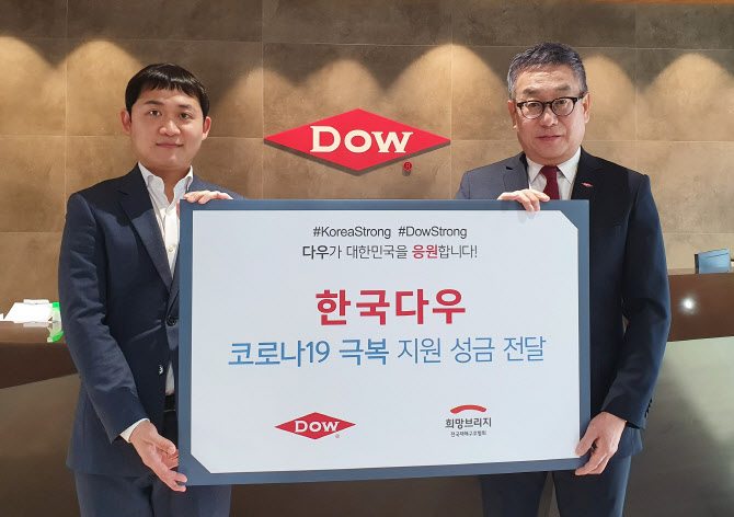 한국다우, 코로나19 지원에 성금 2800만원 기부