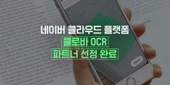네이버 클라우드, OCR 컴피턴시 파트너 14개 선정