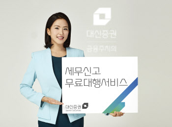 대신證, 세무신고 무료대행서비스 실시