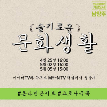 남양주에선 '슬기로운의사생활'보다 '슬기로운콘서트'…코로나블루 극복