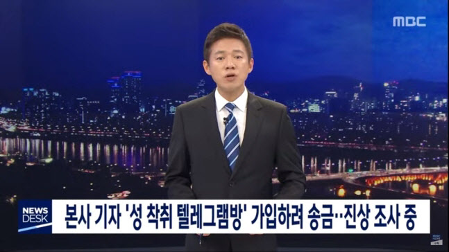 "'박사방' 가입 시도한 기자, 해명 납득 안돼"...MBC도 '손절'