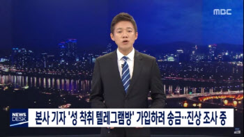 "'박사방' 가입 시도한 기자, 해명 납득 안돼"...MBC도 '손절'