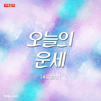 나한테 이런 모습이...'오늘의 운세'