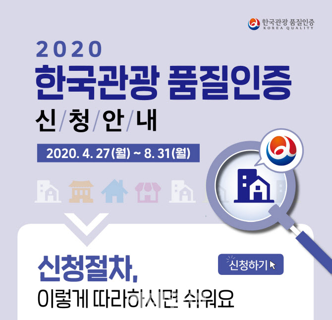 한국관광 품질인증업소, 오늘(27일)부터 접수