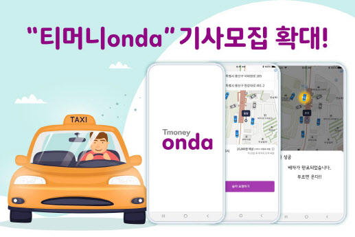 온다택시, '티머니onda'로 서비스명 변경…1만대로 확대