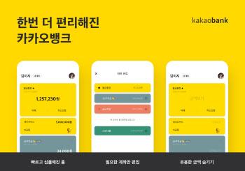 카카오뱅크, 모바일 전면 개편…금융플랫폼 기능 강화