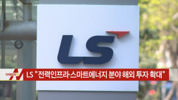  LS그룹 “전력인프라·스마트에너지 분야 해외 투자 확대”