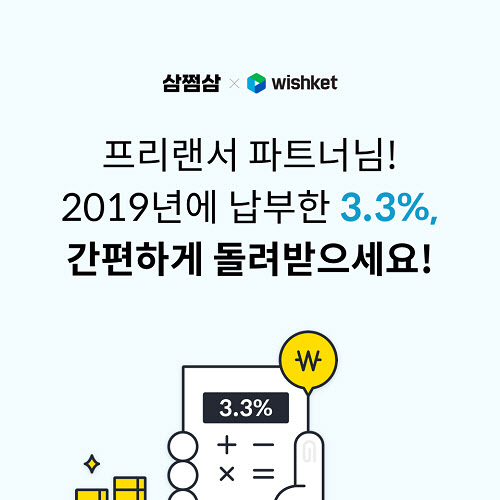 위시켓, 간편 종소세 신고 서비스 ‘삼쩜삼’과 프로모션 진행