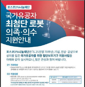 포스코1%나눔재단, 상이 국가유공자 로봇 의족·의수 지원