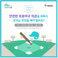 프로야구 직관 가능할까요?…서울시, 시민 의견 수렴