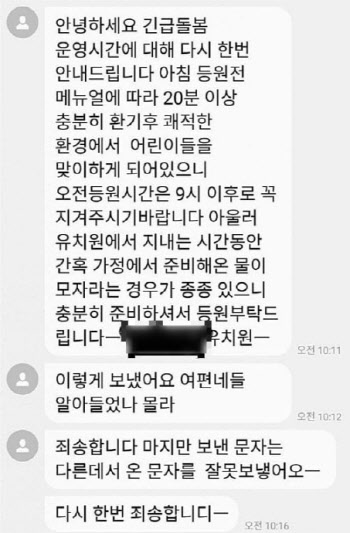 “XX네들 알아들었나 몰라”…유치원서 보낸 공지 문자 ‘대참사’