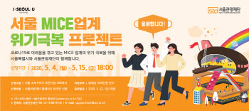 서울·서울관광재단, MICE 기업 총 500개사 25억원지원