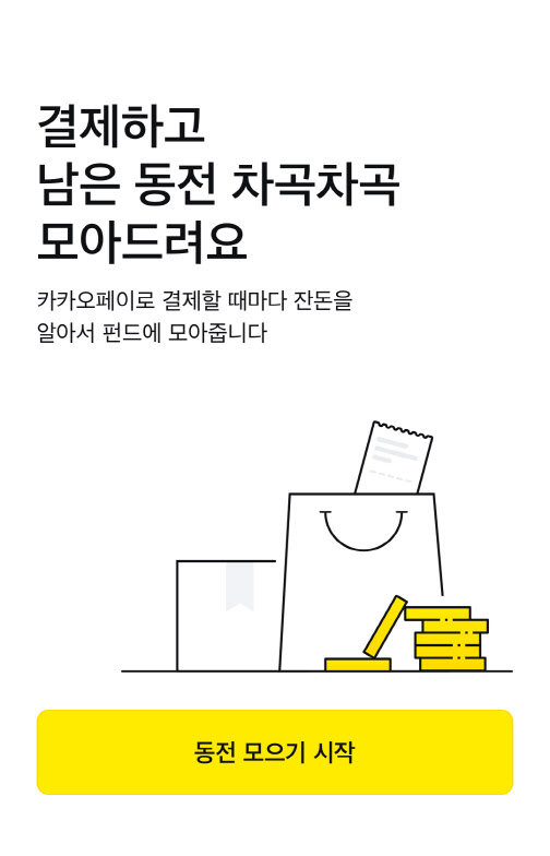 카카오페이, 잔돈 모아 펀드 투자하는 `동전 모으기` 오픈