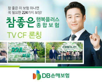 DB손보, ‘참좋은 행복플러스 종합보험’ TV광고 공개