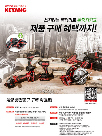 계양전기, 충전공구 고객 대상 특별 구매 이벤트 시행
