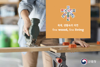 산림청, 내달 11일까지 ‘I LOVE WOOD 체험단’ 모집