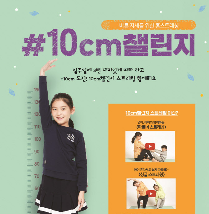 함소아, 바른 자세와 성장관리 위한 홈스트레칭 10cm챌린지 이벤트 진행