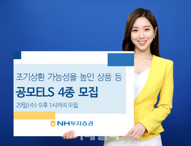 [머니팁]NH투자증권, 조기상환 가능성 높인 상품 등 ELS 4종 모집