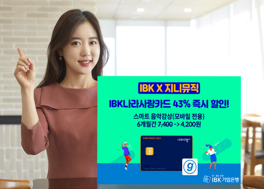 IBK기업은행, 지니뮤직 음원 서비스 할인 실시