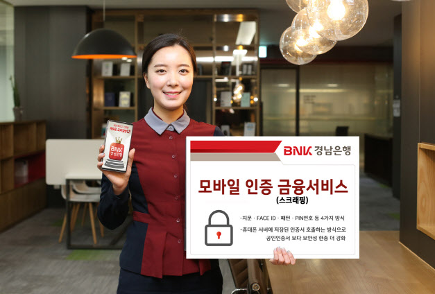 BNK경남은행, 업계 최초 ‘모바일 인증 금융서비스’ 실시