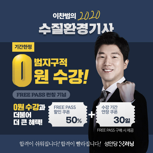 성안당 e러닝, 수질환경기사 0원 수강 이벤트…365 프리패스 출시