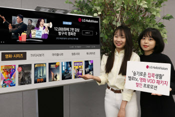 LG헬로비전, 영화 VOD 패키지 할인 프로모션