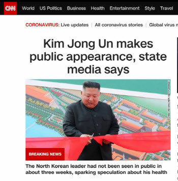 외신들 ‘김정은 건재’ 긴급 타전…CNN “사진 진위·촬영일 확인 못해”
