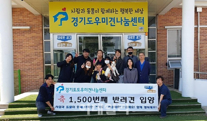 경기도우미견나눔센터 설립 7년만 1500번째 입양 '쾌거'