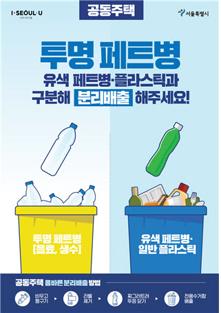 서울시, 비닐·투명페트병 '분리배출제' 시범운영 5월부터 강화