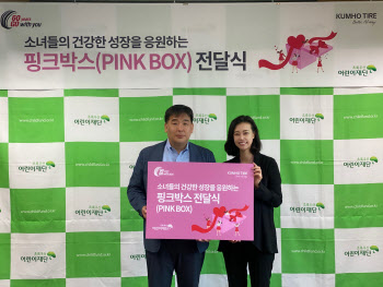 금호타이어, 저소득층 여성청소년에게 생리대 지원