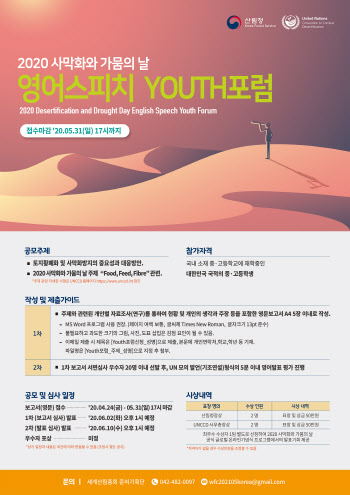 산림청, ‘세계 사막화및가뭄의날 학생 발표대회’ 개최