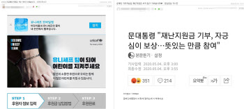 "文지지자는 기부", "연봉 1억인데요"…SNS 달군 재난지원금